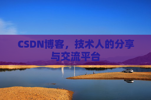 CSDN博客,技术人的分享与交流平台 CSDN博客,技术人的分享与交流平台